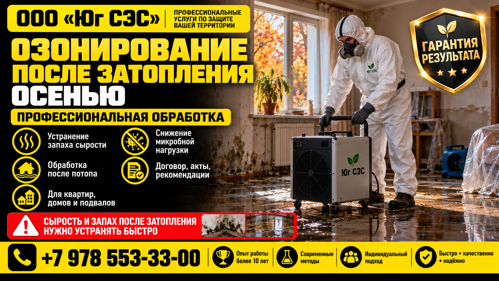 Озонирование после затопления осенью | ООО «Юг СЭС»